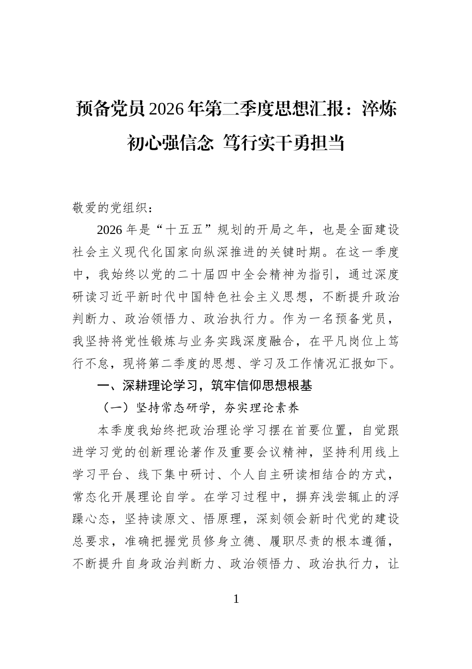 预备党员2026年第二季度思想汇报：淬炼初心强信念+笃行实干勇担当_第1页