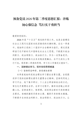 预备党员2026年第二季度思想汇报：淬炼初心强信念+笃行实干勇担当