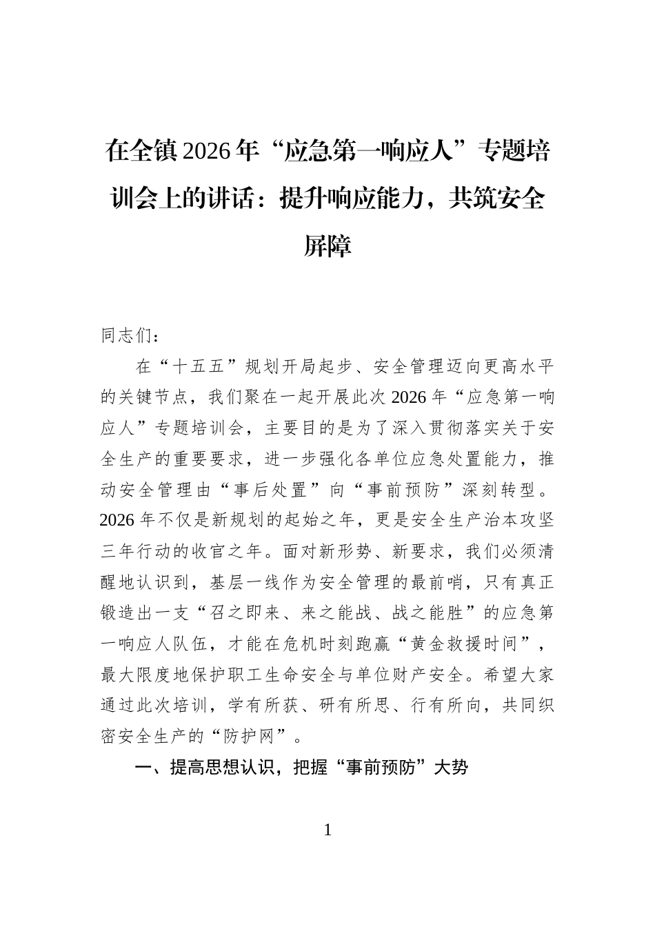 在全镇2026年“应急第一响应人”专题培训会上的讲话：提升响应能力，共筑安全屏障_第1页