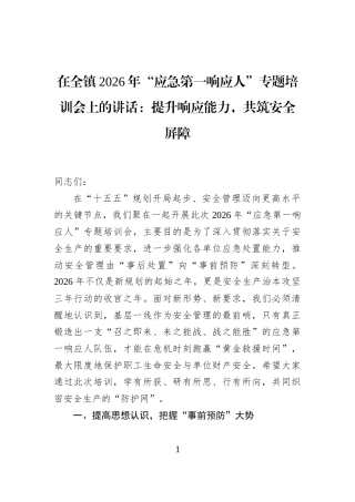 在全镇2026年“应急第一响应人”专题培训会上的讲话：提升响应能力，共筑安全屏障