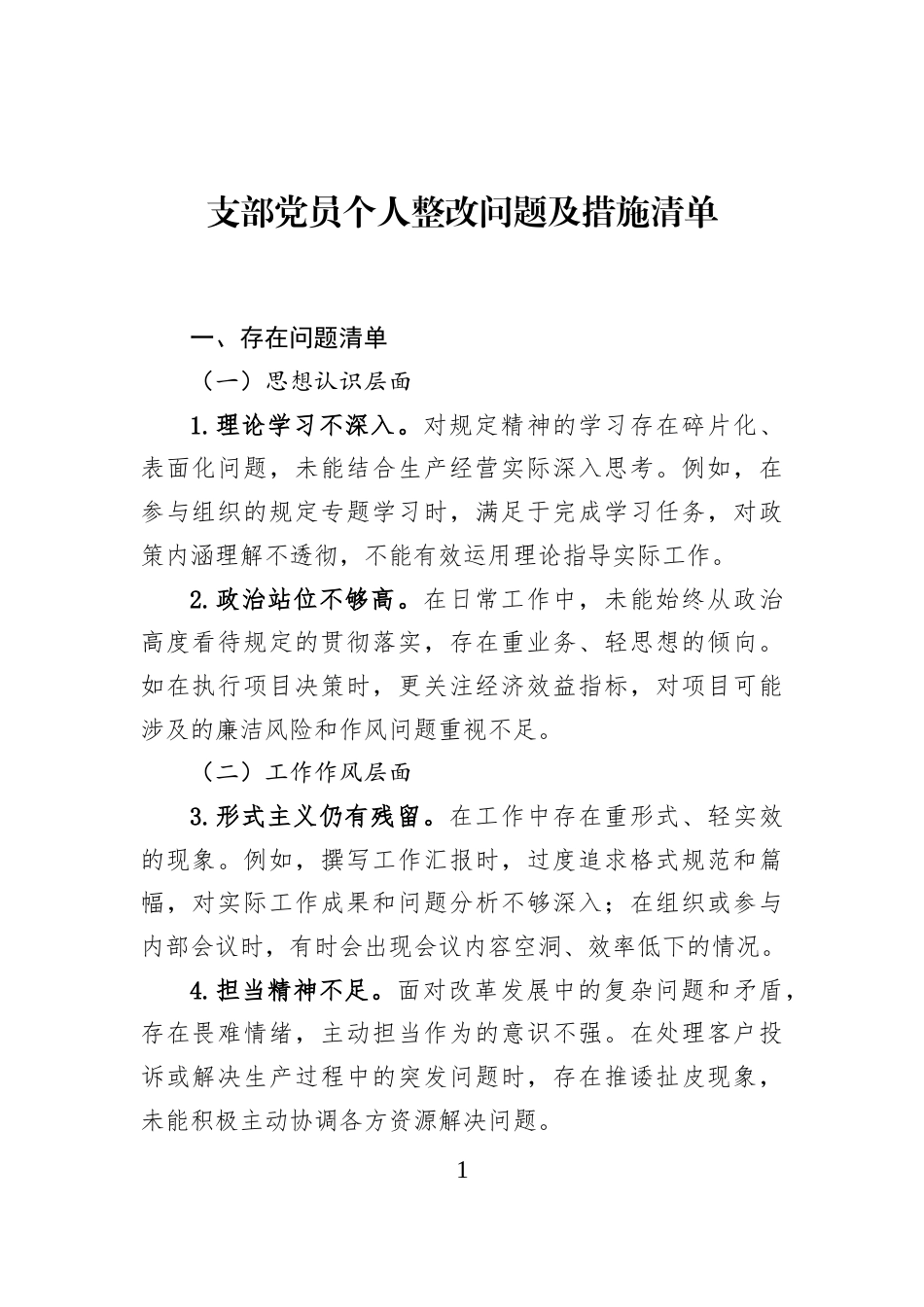 支部党员个人整改问题及措施清单_第1页