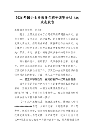 2026年国企主要领导在班子调整会议上的表态发言