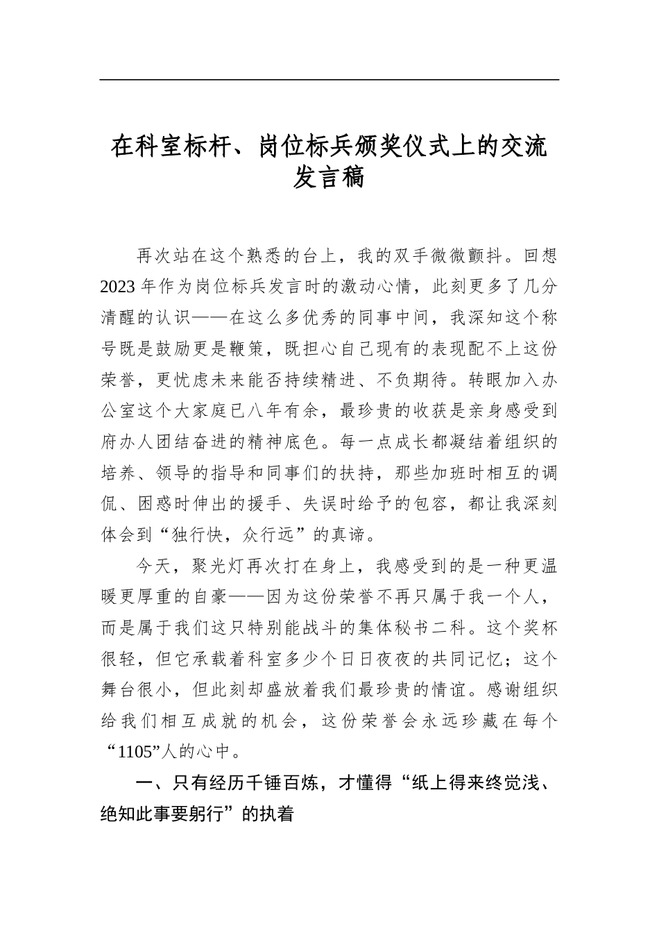 在科室标杆、岗位标兵颁奖仪式上的交流发言稿_第1页