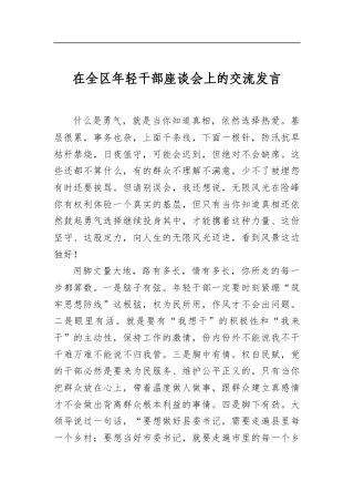 在全区年轻干部座谈会上的交流发言