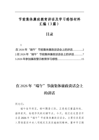 节前集体廉政教育讲话及学习感悟材料汇编（3篇）