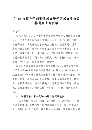 在市领导干部警示教育暨学习教育学查改推进会上的讲话