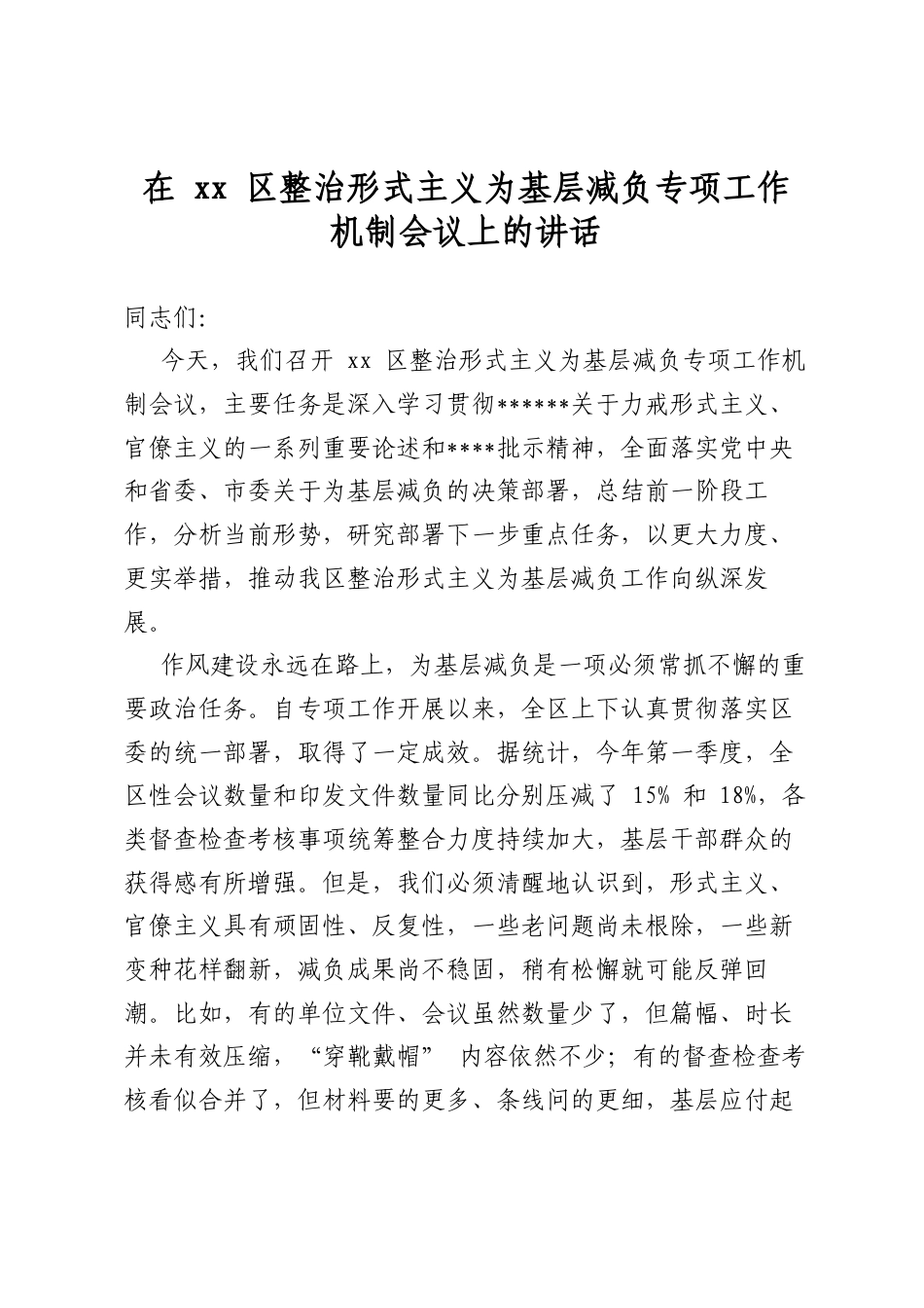在区整治形式主义为基层减负专项工作机制会议上的讲话_第1页