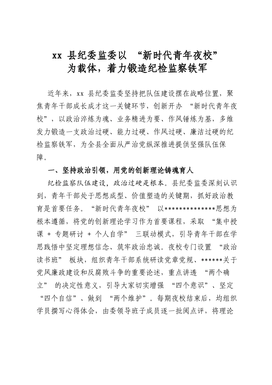 县纪委监委以“新时代青年夜校”为载体，着力锻造纪检监察铁军_第1页