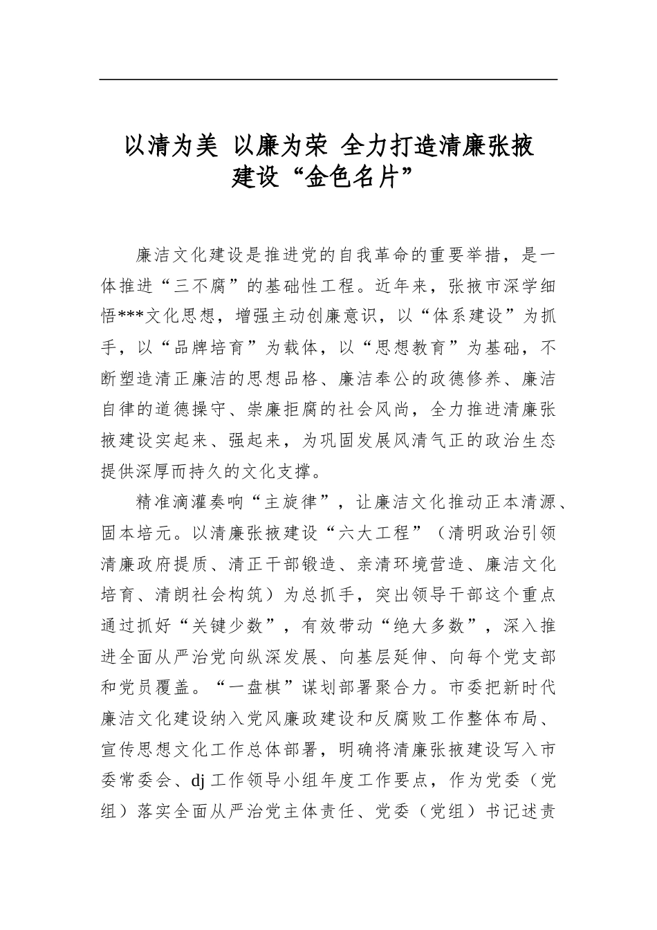 以清为美以廉为荣全力打造清廉张掖建设“金色名片”_第1页