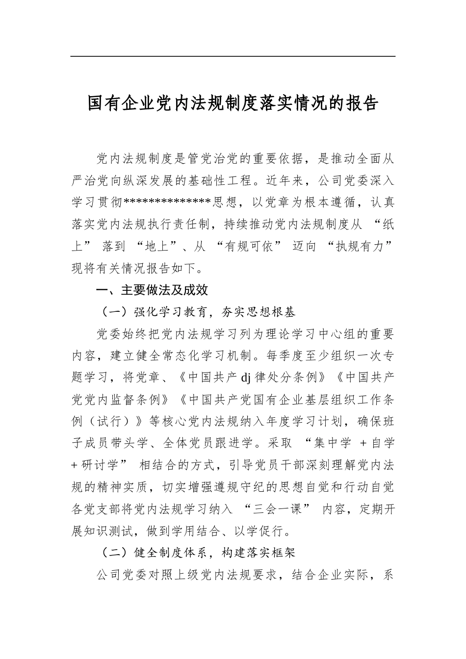 国有企业党内法规制度落实情况的报告_第1页