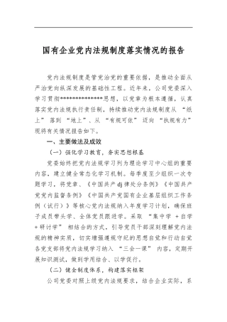 国有企业党内法规制度落实情况的报告