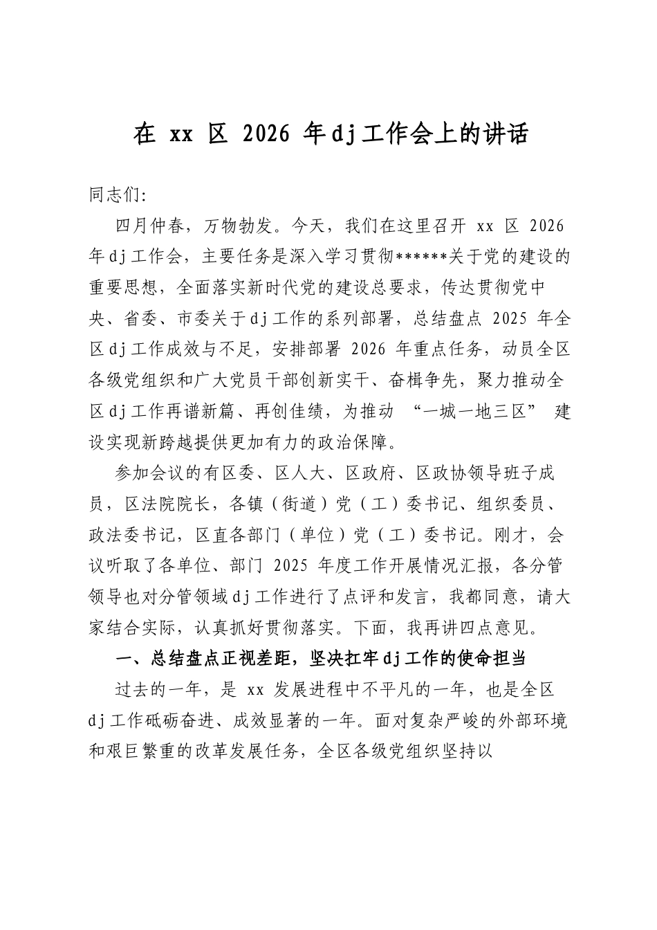 在区2026年党建工作会上的讲话_第1页