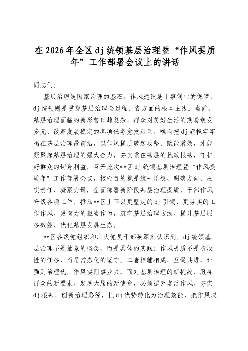 在2026年全区党建统领基层治理暨“作风提质年”工作部署会议上的讲话_第1页