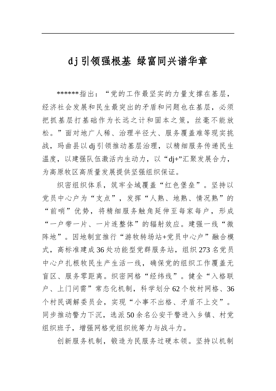 党建引领强根基绿富同兴谱华章_第1页