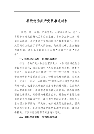 县级优秀共产党员事迹材料