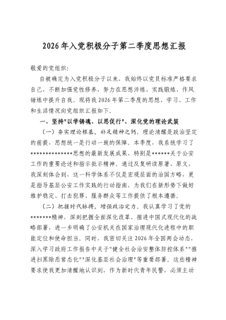 2026年入党积极分子第二季度思想汇报