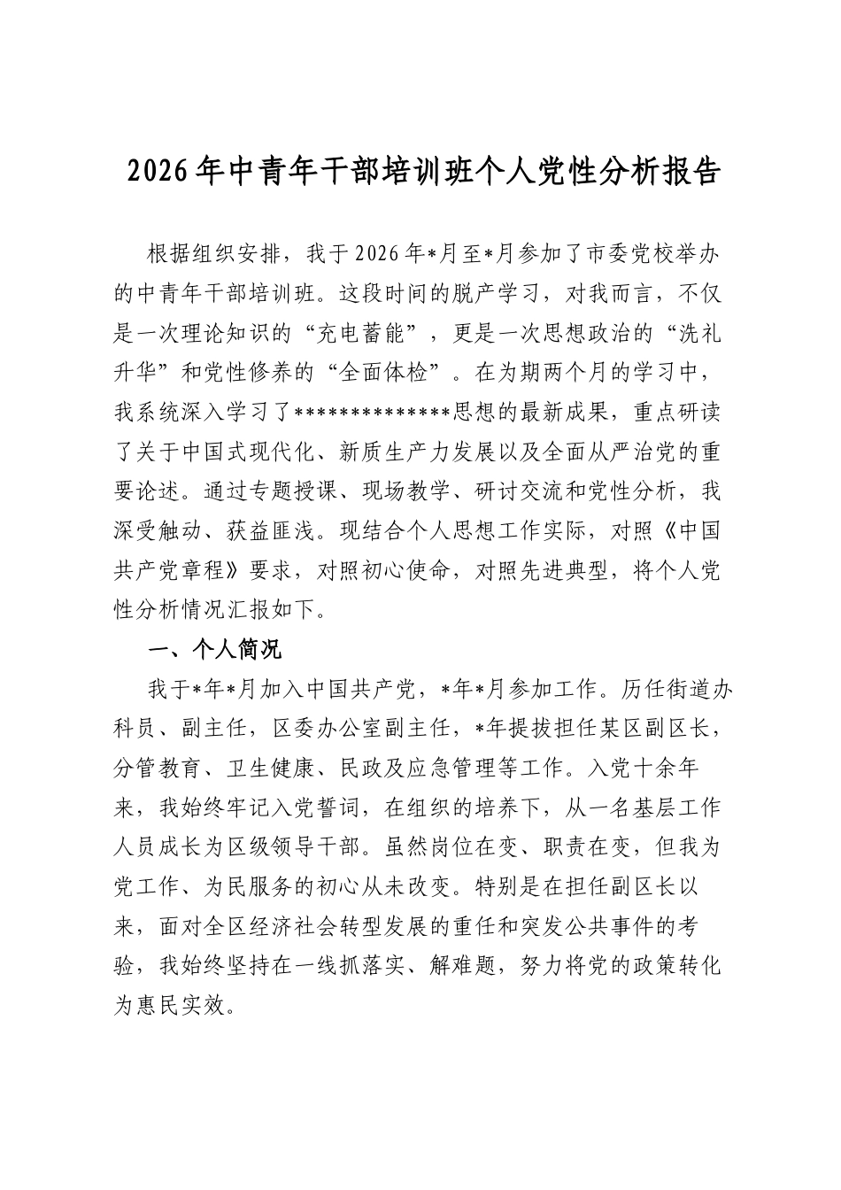 2026年中青年干部培训班个人党性分析报告_第1页