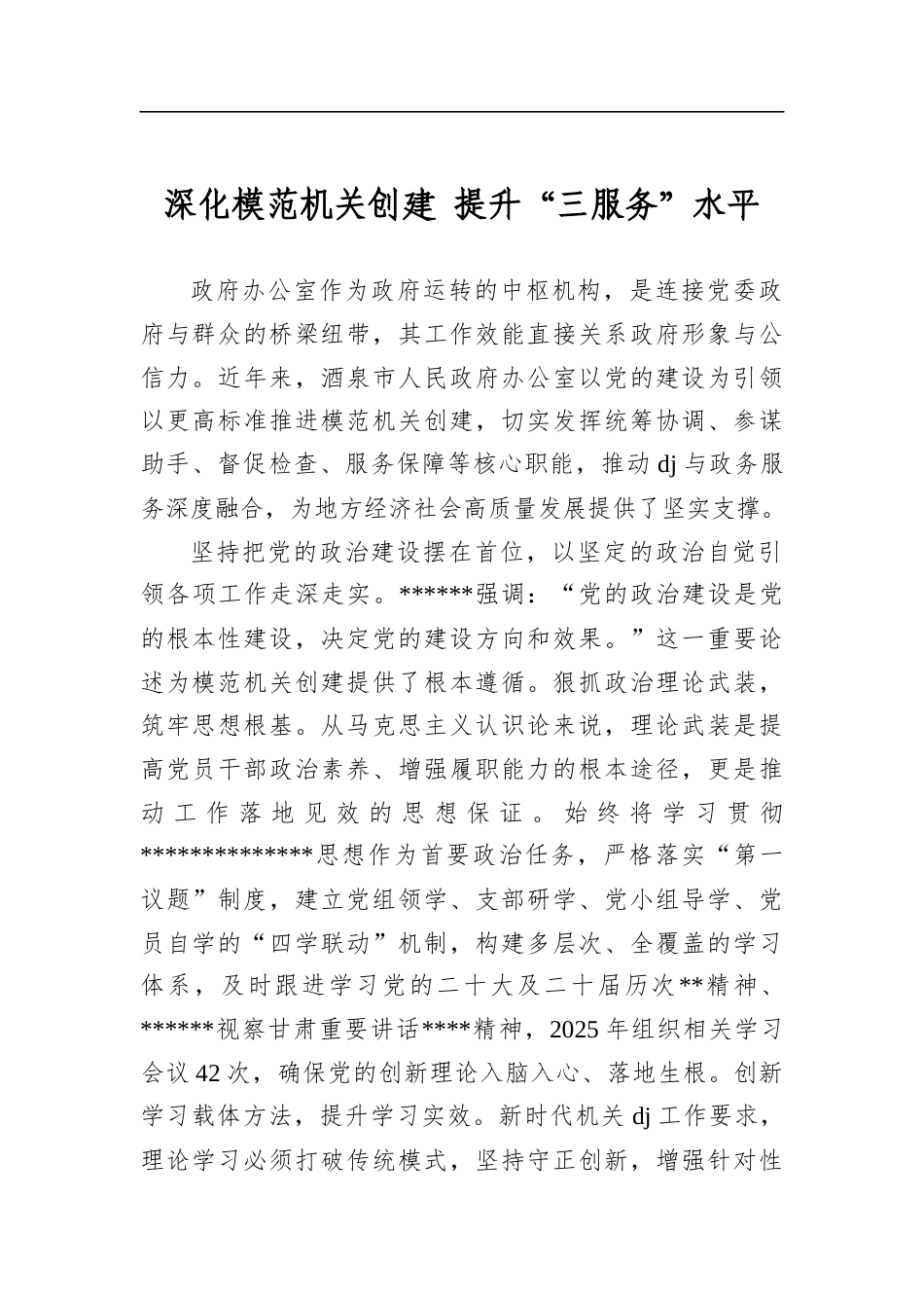 深化模范机关创建提升“三服务”水平_第1页