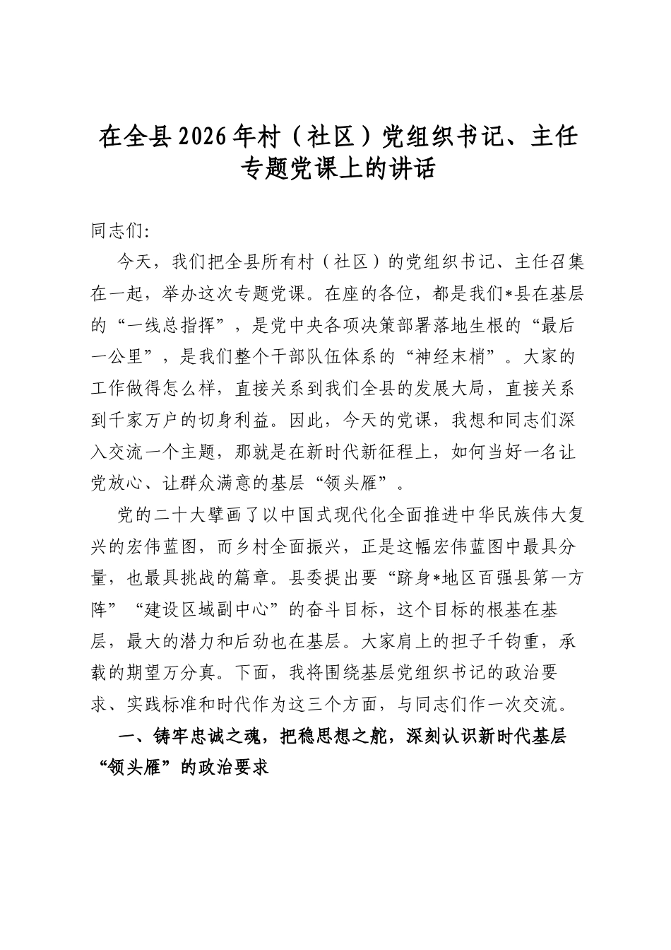 在全县2026年村（社区）党组织书记、主任专题党课上的讲话_第1页