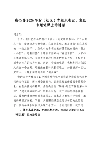 在全县2026年村（社区）党组织书记、主任专题党课上的讲话