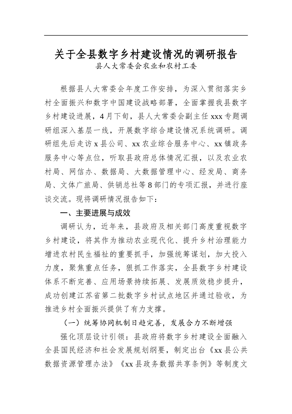关于全县数字乡村建设情况的调研报告_第1页