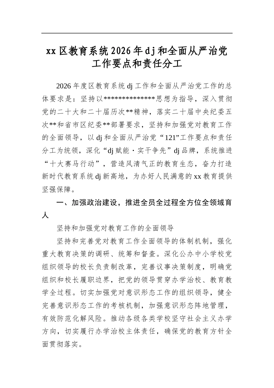 区教育系统2026年党建和全面从严治党工作要点和责任分工_第1页
