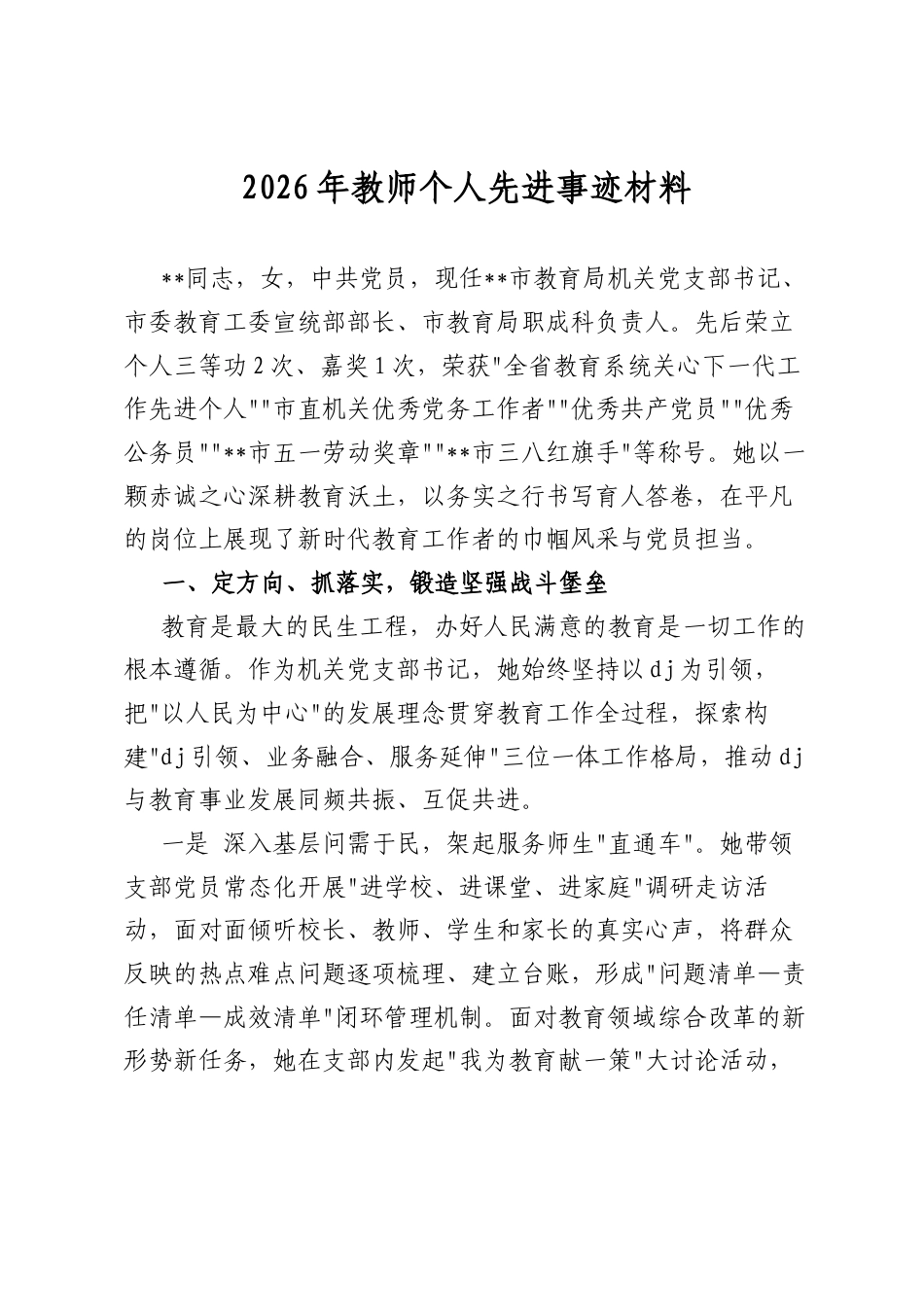 2026年教师个人先进事迹材料_第1页
