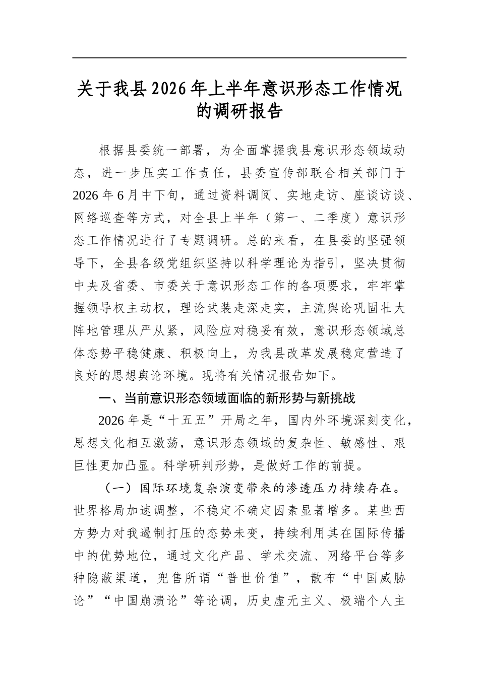 关于我县2026年上半年意识形态工作情况的调研报告_第1页