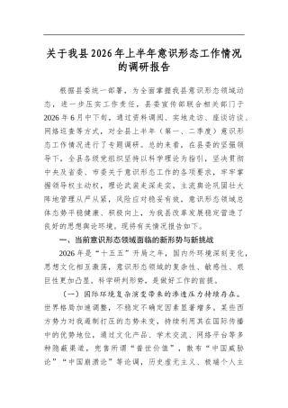 关于我县2026年上半年意识形态工作情况的调研报告