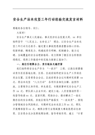 安全生产治本攻坚三年行动经验交流发言材料