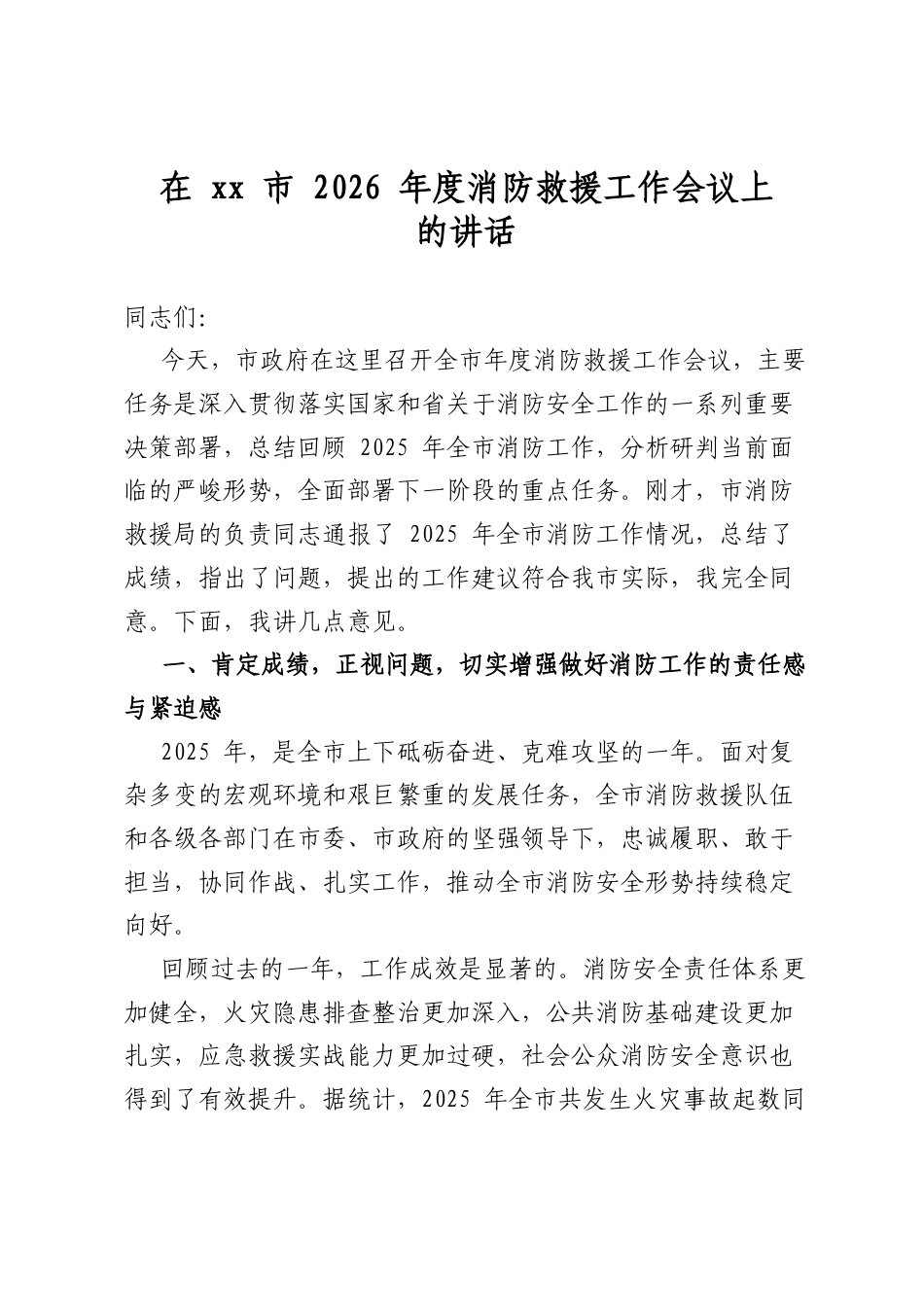 在市2026年度消防救援工作会议上的讲话_第1页