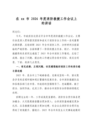 在市2026年度消防救援工作会议上的讲话