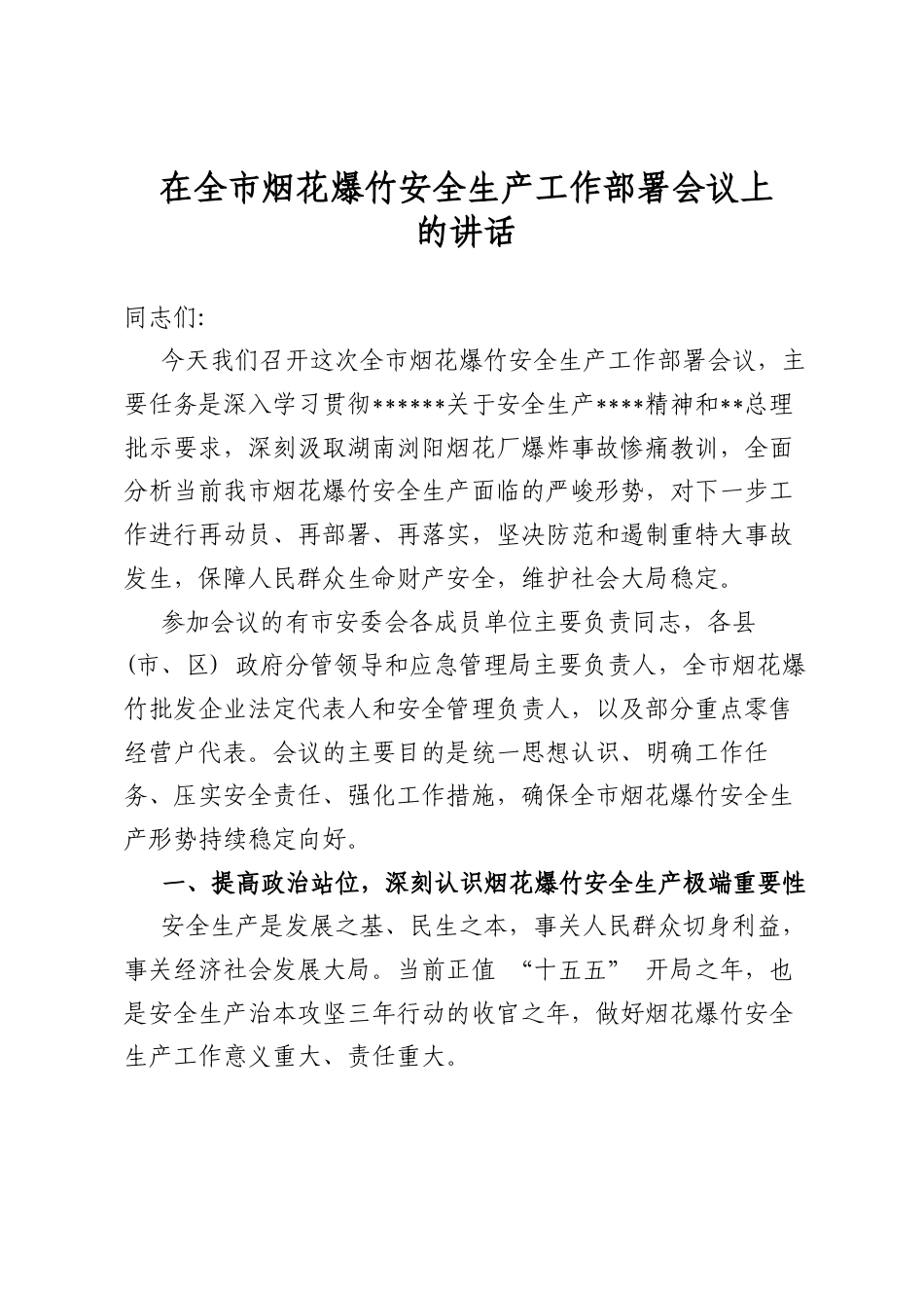 在全市烟花爆竹安全生产工作部署会议上的讲话_第1页