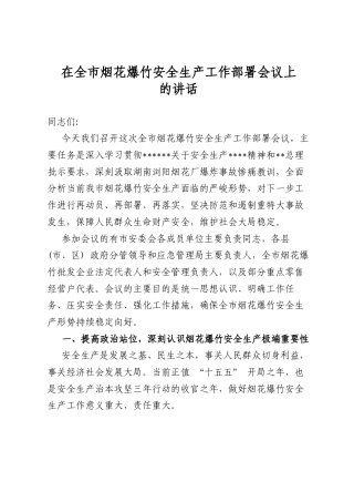 在全市烟花爆竹安全生产工作部署会议上的讲话