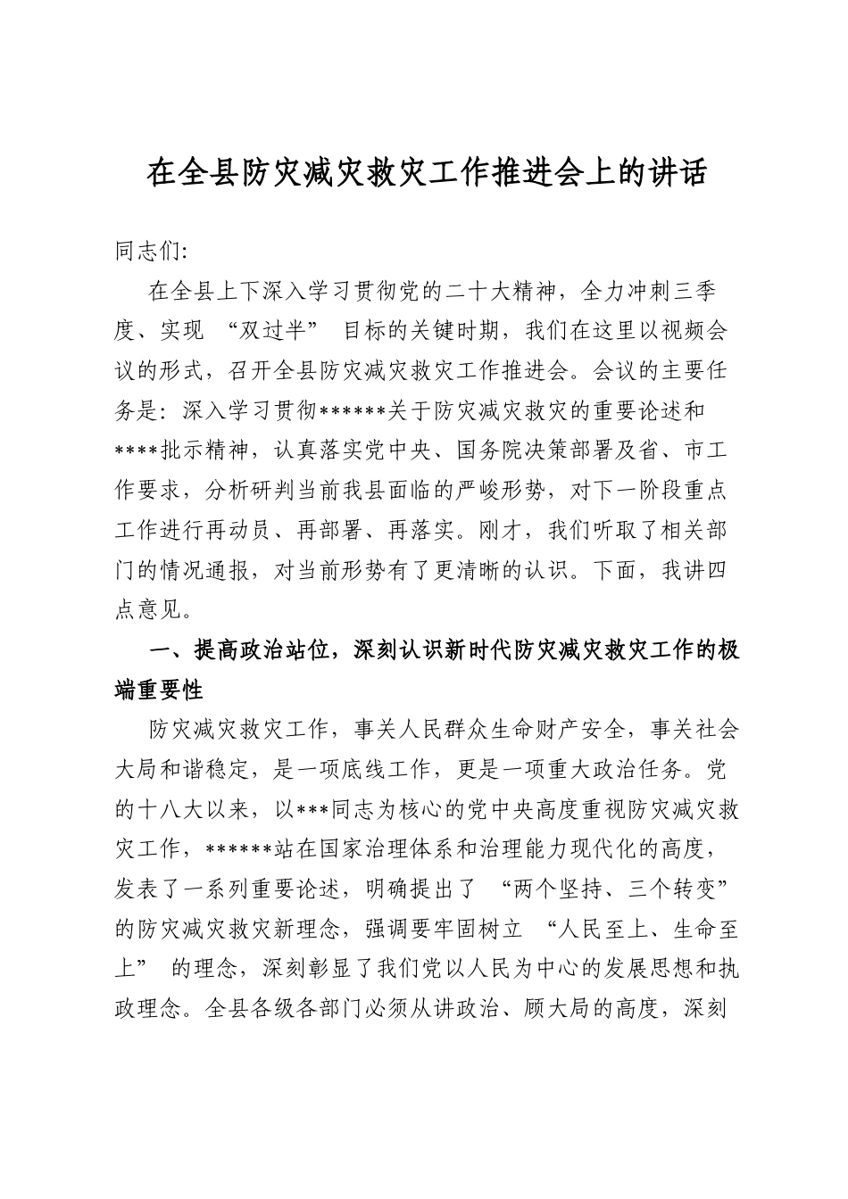 在全县防灾减灾救灾工作推进会上的讲话_第1页