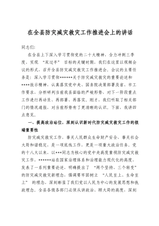 在全县防灾减灾救灾工作推进会上的讲话