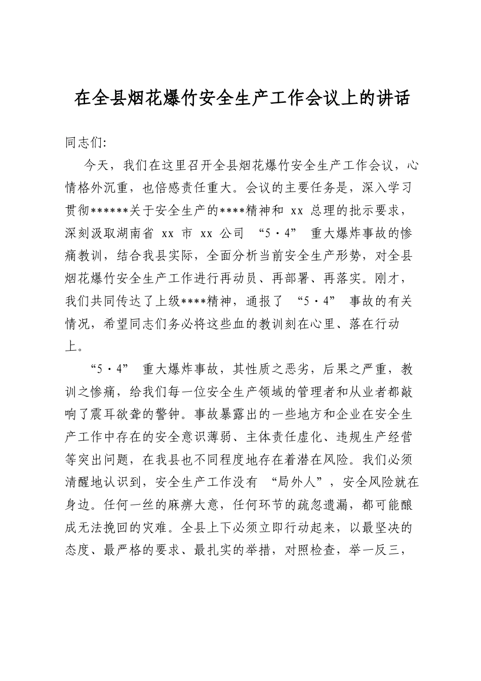 在全县烟花爆竹安全生产工作会议上的讲话_第1页
