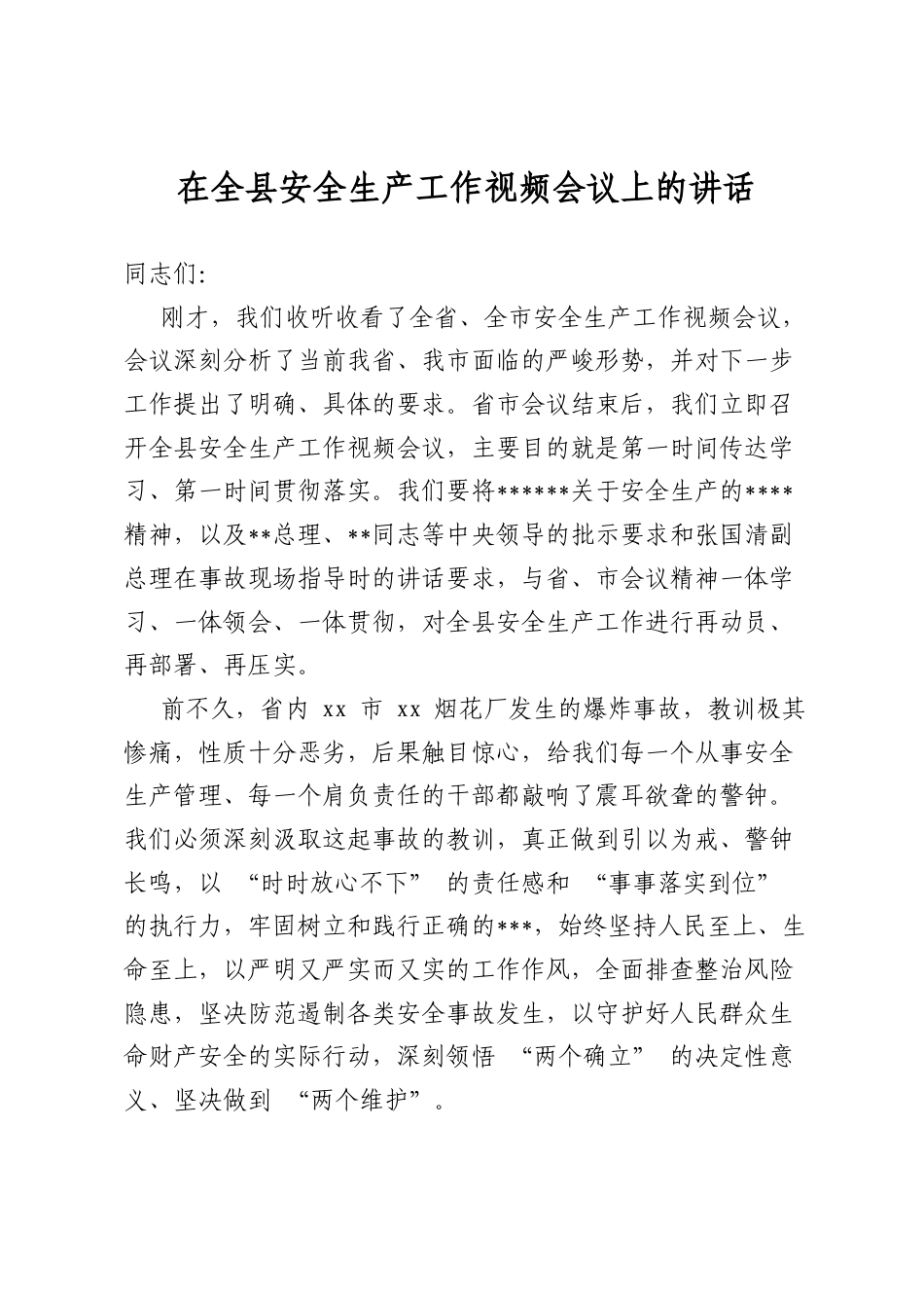 在全县安全生产工作视频会议上的讲话_第1页