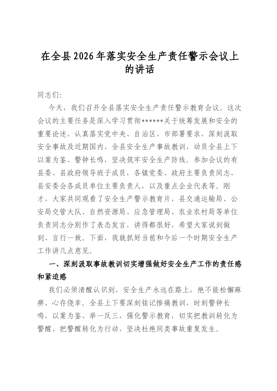 在全县2026年落实安全生产责任警示会议上的讲话_第1页