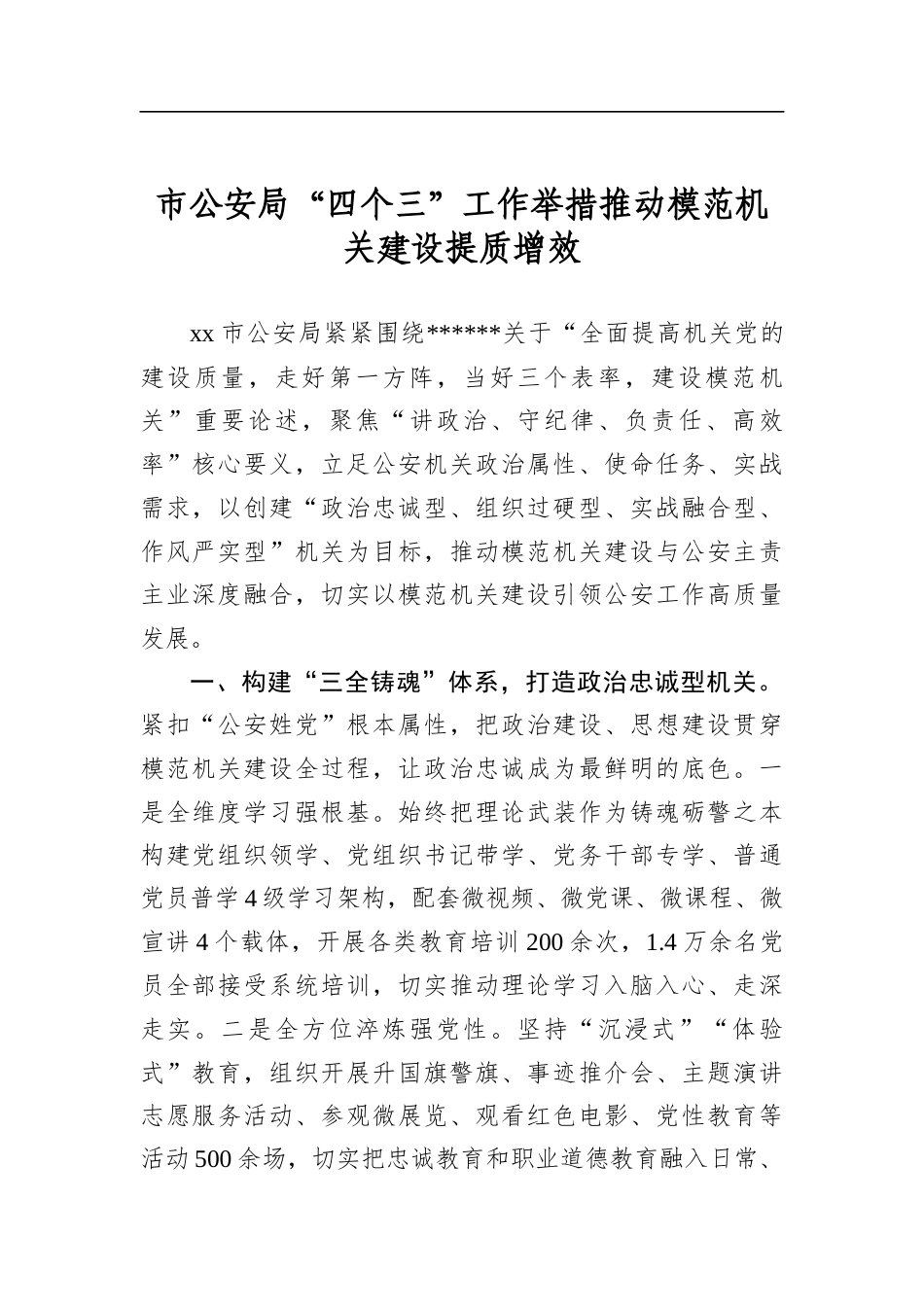 市公安局“四个三”工作举措推动模范机关建设提质增效_第1页