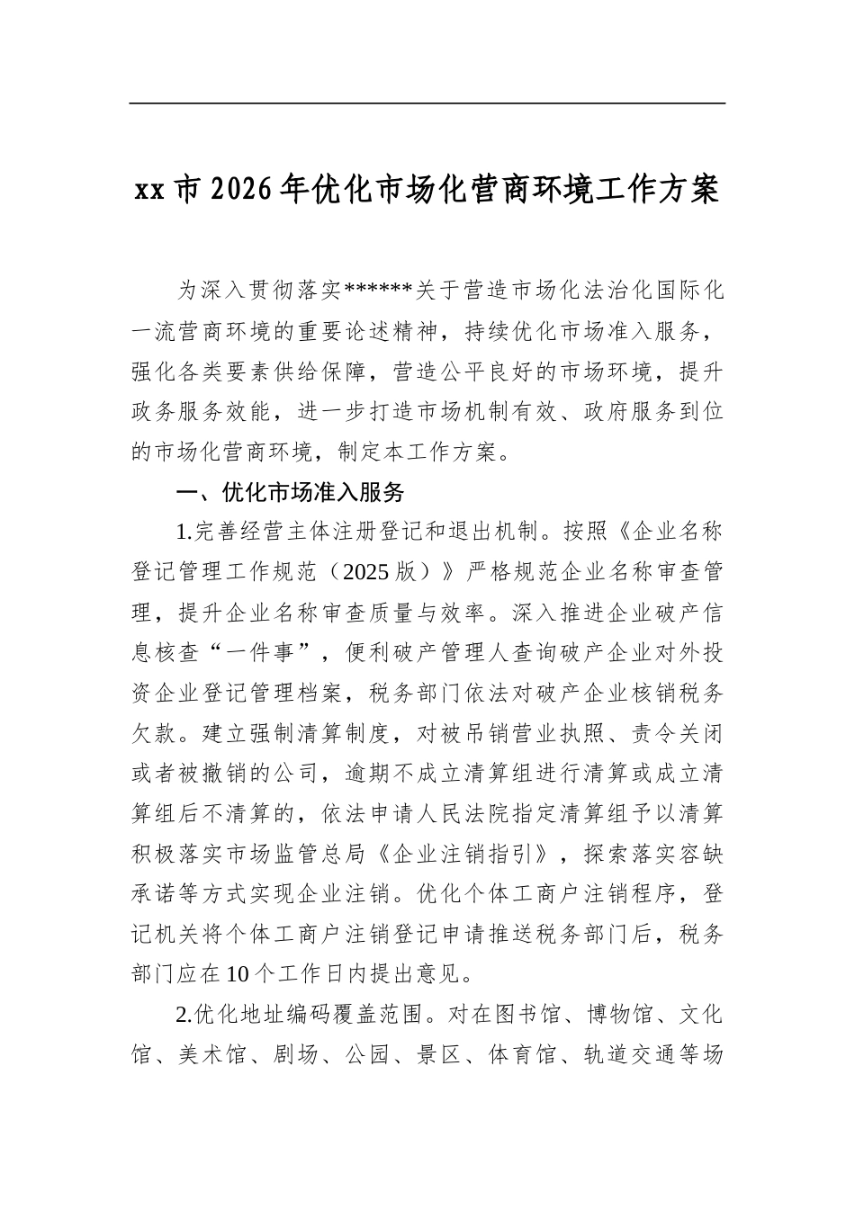 市2026年优化市场化营商环境工作方案_第1页