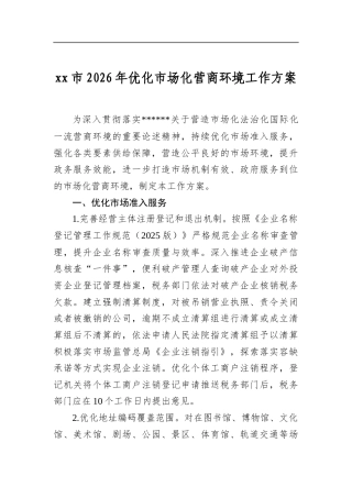市2026年优化市场化营商环境工作方案