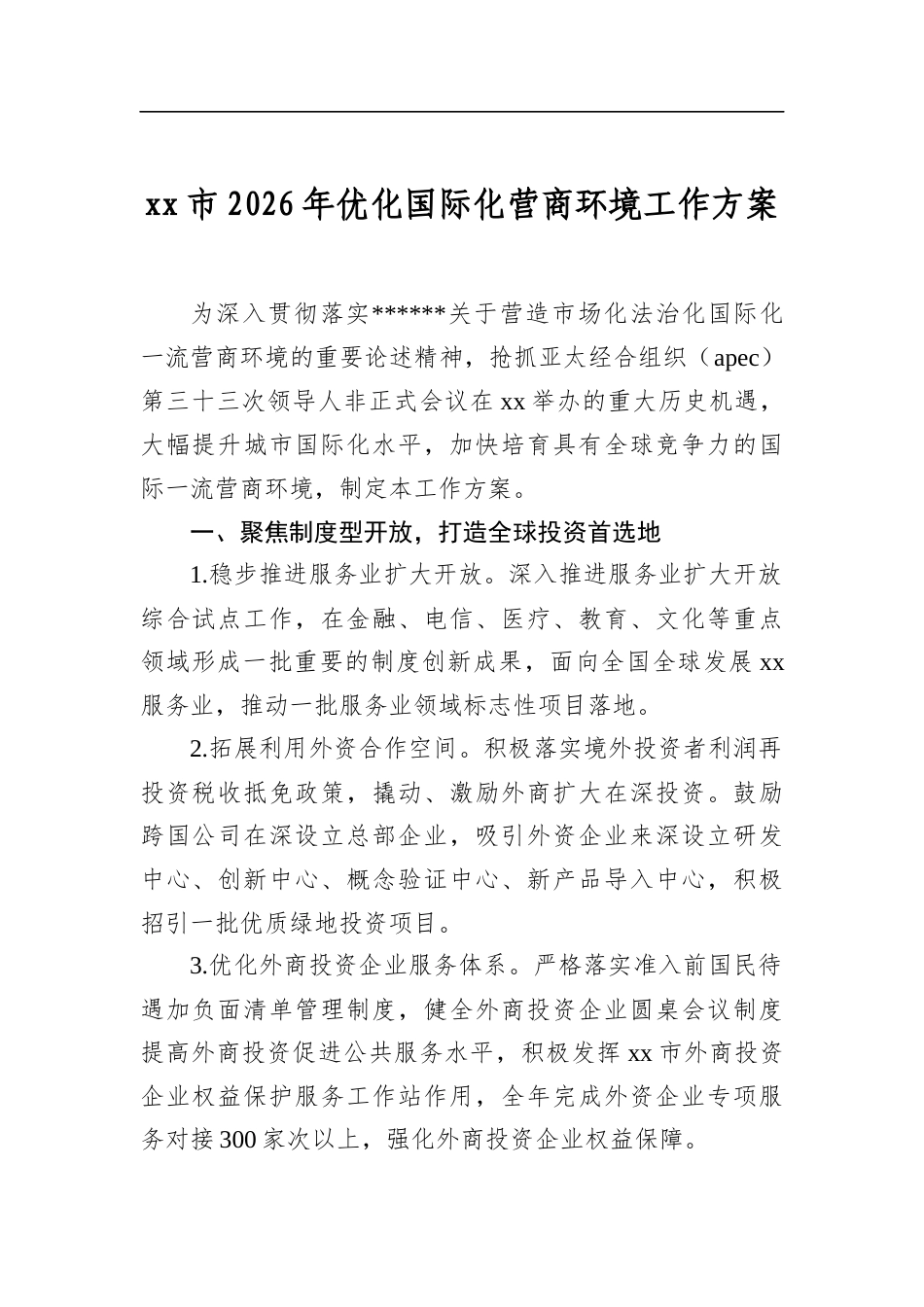 市2026年优化国际化营商环境工作方案_第1页