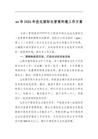 市2026年优化国际化营商环境工作方案