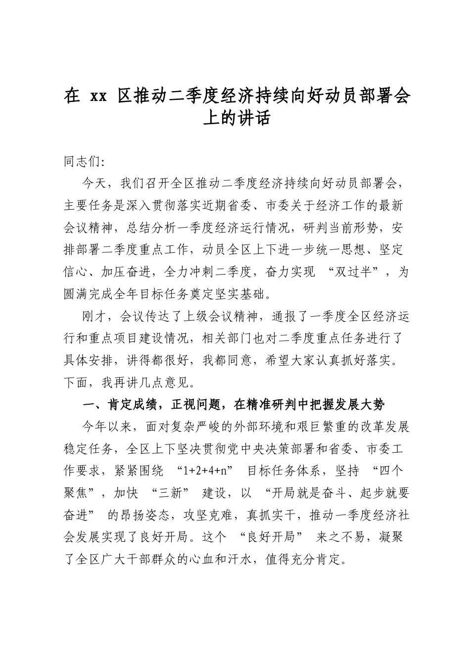 在区推动二季度经济持续向好动员部署会上的讲话_第1页