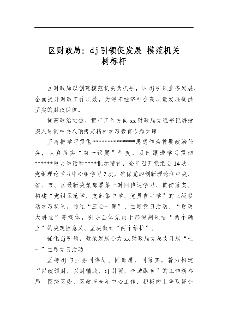 区财政局：党建引领促发展+模范机关树标杆_第1页