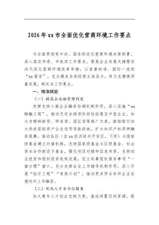 2026年市全面优化营商环境工作要点