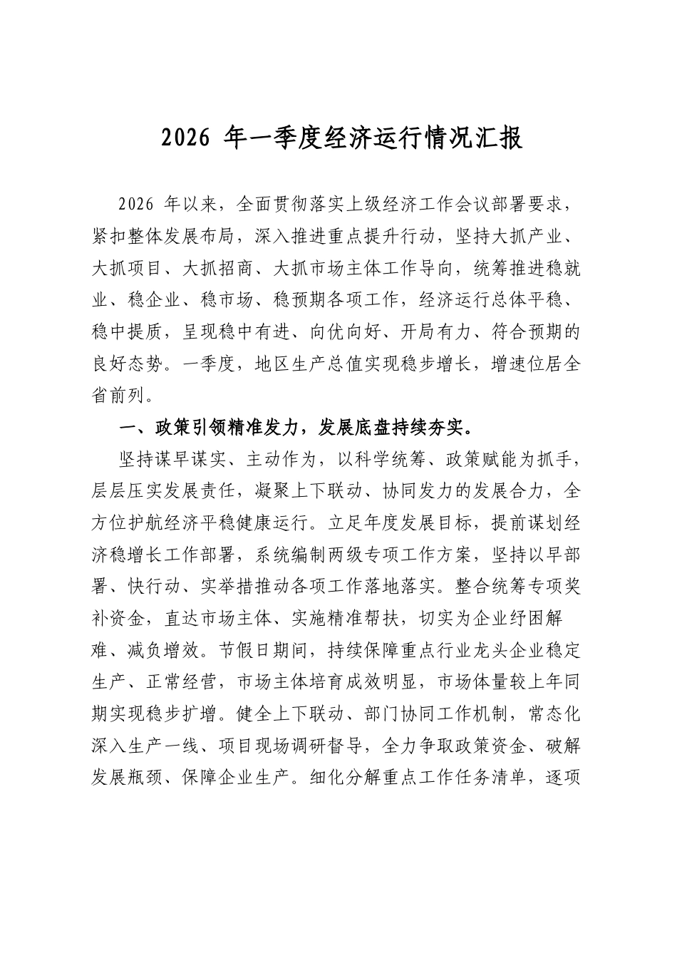 2026年一季度经济运行情况汇报_第1页