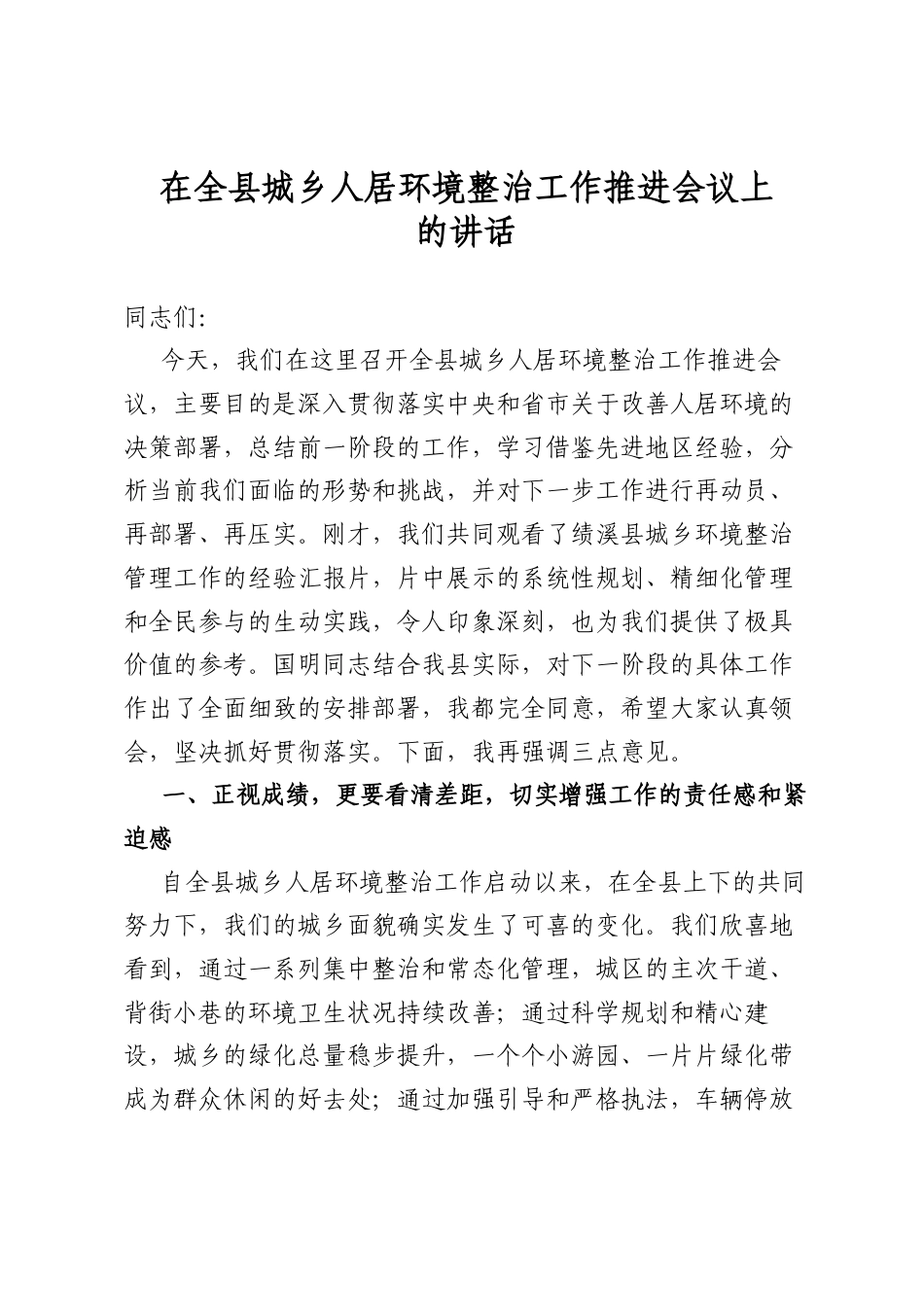 在全县城乡人居环境整治工作推进会议上的讲话_第1页