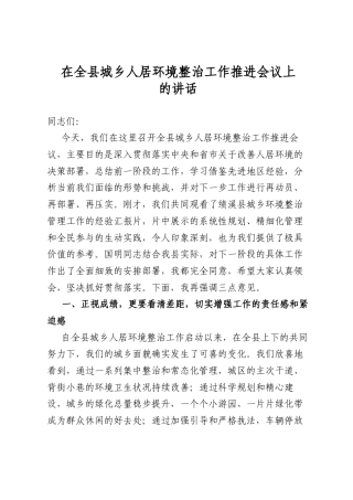 在全县城乡人居环境整治工作推进会议上的讲话